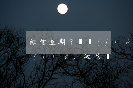 微信逾期了凍結(jié)怎么辦(逾期凍結(jié)微信嗎)