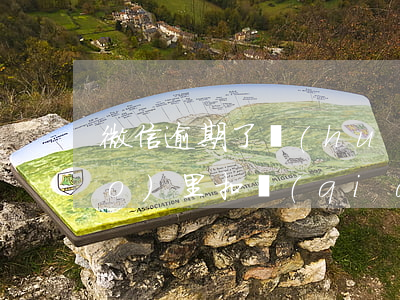 微信逾期了會(huì)在別的賬號(hào)里扣錢(qián)嗎-微信逾期了會(huì)在別的賬號(hào)里扣錢(qián)嗎安全嗎