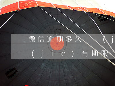 微信逾期多久凍結(jié)微信(微信凍結(jié)有期限嗎)