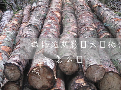 微信逾期影響大嗎(微信信用卡逾期會(huì)怎么樣)