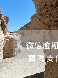 微信逾期會(huì)凍結(jié)支付寶嗎(支付寶逾期會(huì)凍結(jié)微信么)