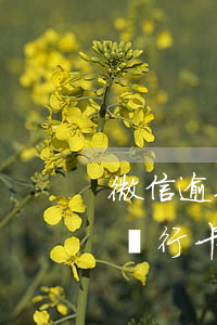 微信逾期解綁銀行卡還會扣錢嗎(微粒貸逾期銀行卡解綁了還會扣錢嗎?)
