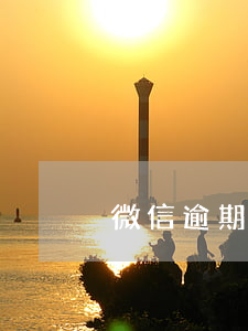 微信逾期车贷