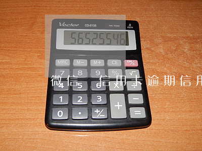 微信還信用卡逾期（信用卡逾期影響微信嗎）