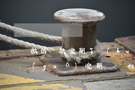 微信還款逾期了會(huì)上記錄么(有過(guò)逾期記錄但是已經(jīng)還了)