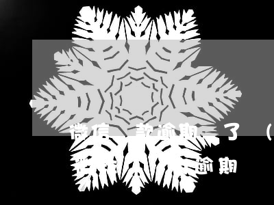 微信還款逾期還了現(xiàn)借不了款(微粒貸沒有逾期過,還款以后無法借款了)