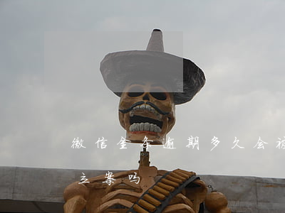 微信金条逾期多久会被立案(金条逾期报警会立案吗)