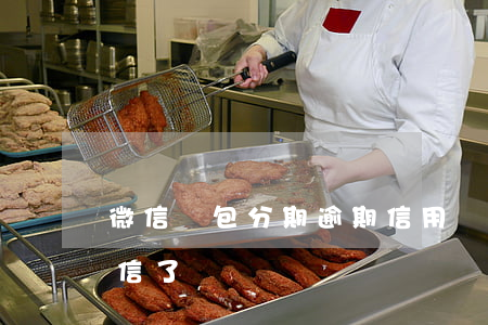 微信錢包分期逾期(信用錢包逾期一天就加微信了)