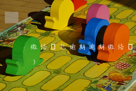 微信錢包逾期(逾期微信錢包被凍結(jié))