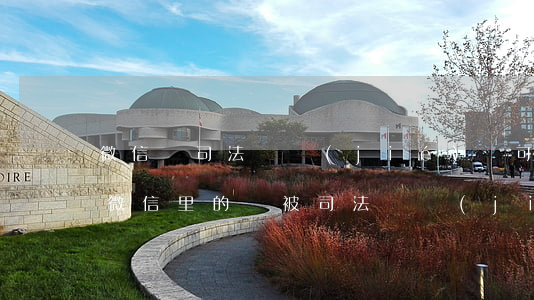 微信錢司法凍結(jié)錢可以拿回來嗎(微信里的錢被司法凍結(jié)了怎么解凍)