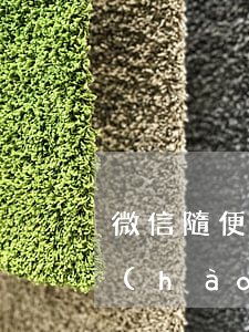 微信隨便封號(hào)起訴 微信隨便封號(hào)起訴