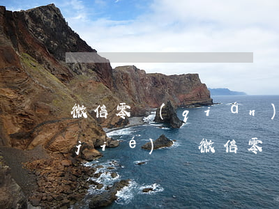微信零錢(qián)法院可以一直凍結(jié)嗎(微信零錢(qián)法院凍結(jié),零錢(qián)還能用)