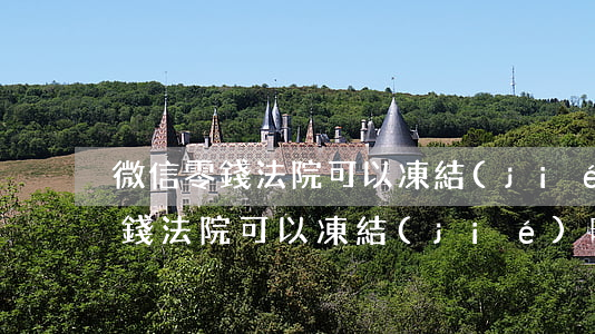 微信零錢法院可以凍結(jié)嗎(微信零錢法院可以凍結(jié)嗎?)