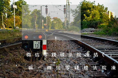 微信零錢被法院凍結(jié)是被起訴了嘛-微信零錢被法院凍結(jié)是被起訴了嘛怎么辦