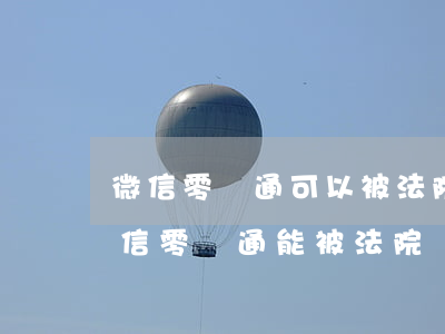 微信零錢通可以被法院凍結(jié)嗎(微信零錢通能被法院凍結(jié)嗎)