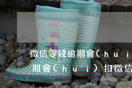 微信零錢逾期會(huì)被扣款嗎(分付逾期會(huì)扣微信零錢嗎)