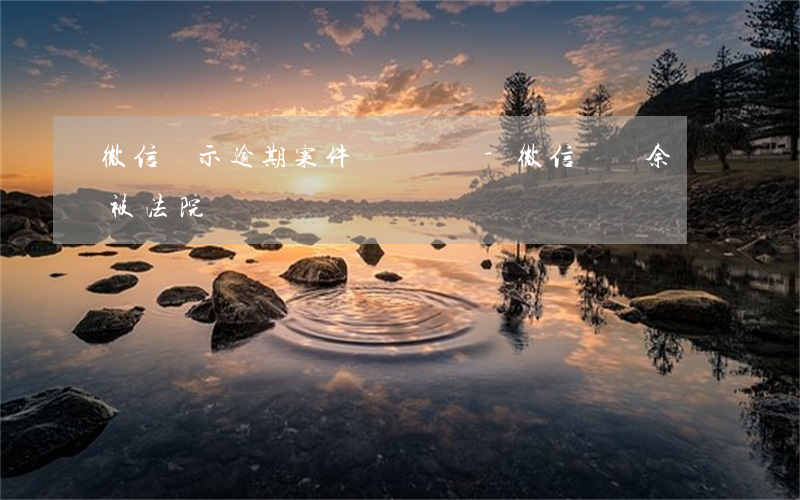 微信顯示逾期案件凍結賬戶-微信賬戶余額被法院凍結