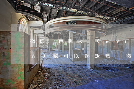 微信黃色聊天沒(méi)有轉(zhuǎn)賬可以起訴嗎-微信黃色聊天沒(méi)有轉(zhuǎn)賬可以起訴嗎安全嗎