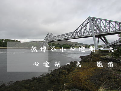 微博不小心逾期一天還能借錢嗎-微博不小心逾期一天還能借錢嗎安全嗎