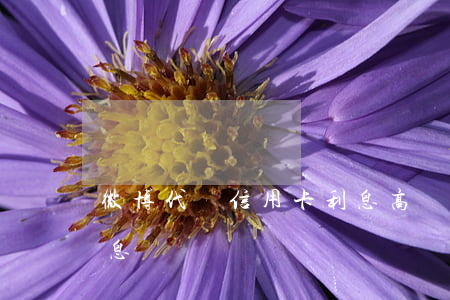 微博代還信用卡利息高嗎（微博代還信用卡利息）