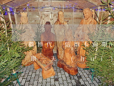 微博代還信用卡逾期一天(微博代還信用卡逾期一天會(huì)怎么樣)