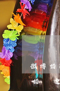 微博借款逾期一個月發(fā)律師函(微博借錢逾期發(fā)律師函)