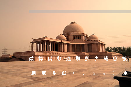 微博借款逾期多少錢會被起訴(微博借錢逾期到底多嚴(yán)重)