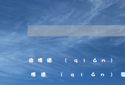 微博借錢(qián)發(fā)律師函(微博借錢(qián)要起訴我)