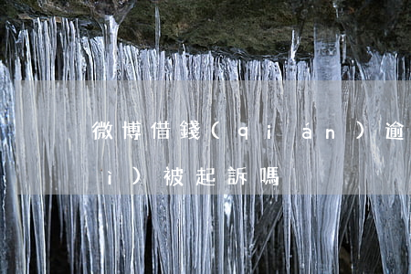微博借錢(qián)逾期一千多會(huì)被起訴嗎