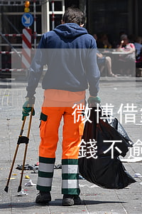 微博借錢不逾期不會有什么影響吧-微博借錢不逾期不會有什么影響吧嗎