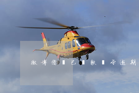 微博借錢已還款顯示逾期