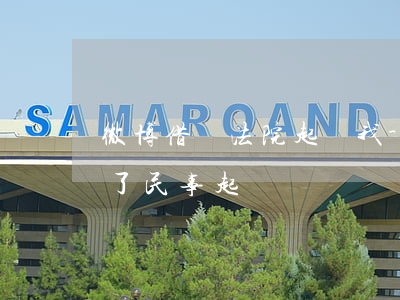 微博借錢法院起訴我-微博借錢發(fā)了民事起訴狀