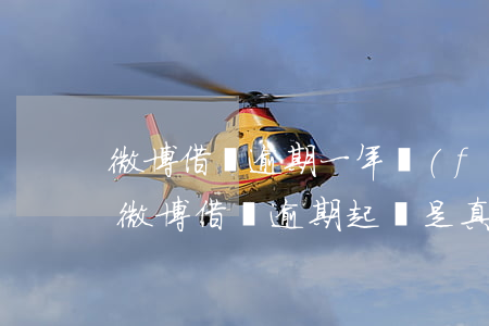 微博借錢逾期一年發(fā)短信說要起訴 微博借錢逾期起訴是真的嗎