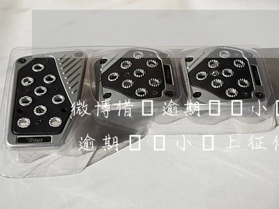 微博借錢逾期兩個小時上征信嗎-微博借錢逾期兩個小時上征信嗎?