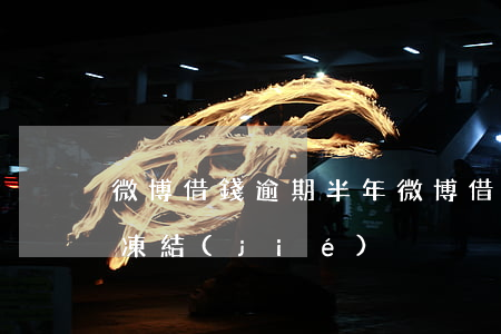 微博借錢逾期半年（微博借錢逾期被異地法院凍結(jié)）