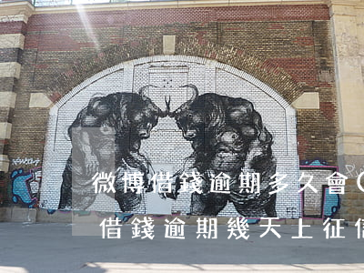 微博借錢逾期多久會(huì)上征信 微博借錢逾期幾天上征信