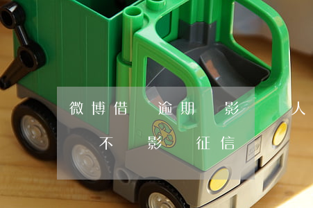 微博借錢逾期將影響個人征信 微博借錢沒還會不會影響征信