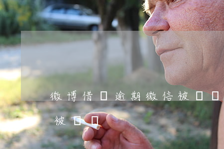 微博借錢逾期微信被凍結(微博借錢逾期微信被凍結)