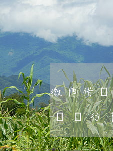 微博借錢逾期被法院凍結 微博借錢逾期會凍結銀行卡嗎
