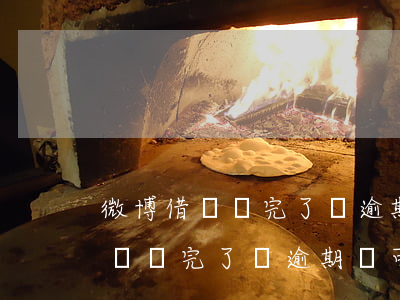 微博借錢還完了沒逾期還可以借嗎-微博借錢還完了沒逾期還可以借嗎安全嗎