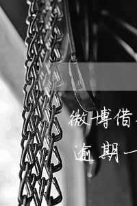 微博借钱逾期一个月要还多少钱-微博借钱逾期一个月要还多少钱呢