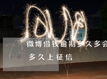 微博借钱逾期多久多会上征信(微博借钱不还多久上征信)