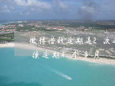 微博借钱逾期过2次还能借吗-微博借钱连续逾期4个多月