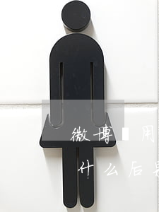 微博備用金逾期還款利息(微博備用金不還有什么后果)