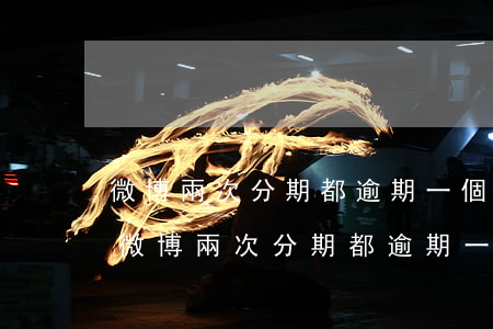 微博兩次分期都逾期一個(gè)多月了-微博兩次分期都逾期一個(gè)多月了怎么辦