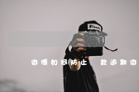 微博如何防止還款逾期(微博還款逾期的后果)