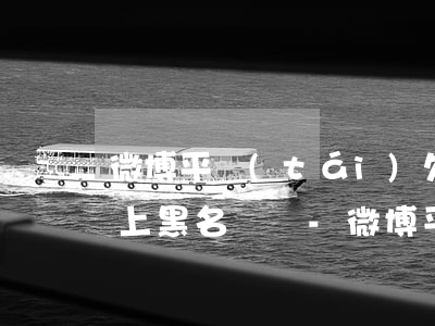 微博平臺(tái)欠款逾期會(huì)上黑名單嗎-微博平臺(tái)欠款逾期會(huì)上黑名單嗎知乎