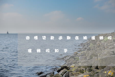 微博贷款逾期会被催账吗(微博贷款逾期会被催账吗知乎)