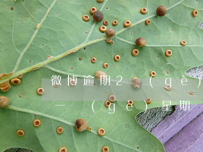 微博逾期2個(gè)月說起訴我(微博逾期一個(gè)星期)