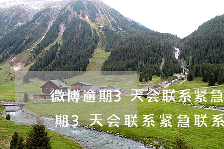 微博逾期3天会联系紧急联系人吗-微博逾期3天会联系紧急联系人吗是真的吗